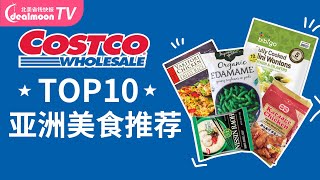 Costco超推荐的top10亚洲美食！好吃不踩雷！| 热腾腾的食物实拍 | Costco Haul