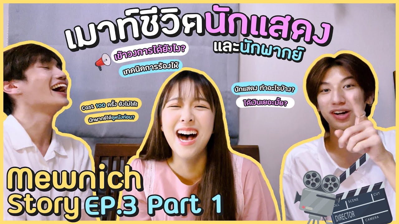 เมาท์ชีวิตในวงการทั้งนักพากย์ นักแสดง! Behind the scene | MN Story EP.3 ...