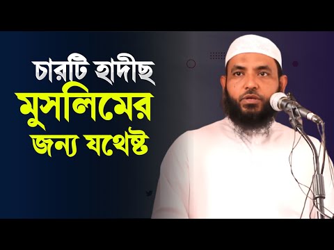 চারটি হাদীছ মুসলিমের জন্য যথেষ্ট | শায়েখ মাহমুদ বিন ক্বাসিম | @AsSalafi1