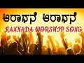     kannada worship song