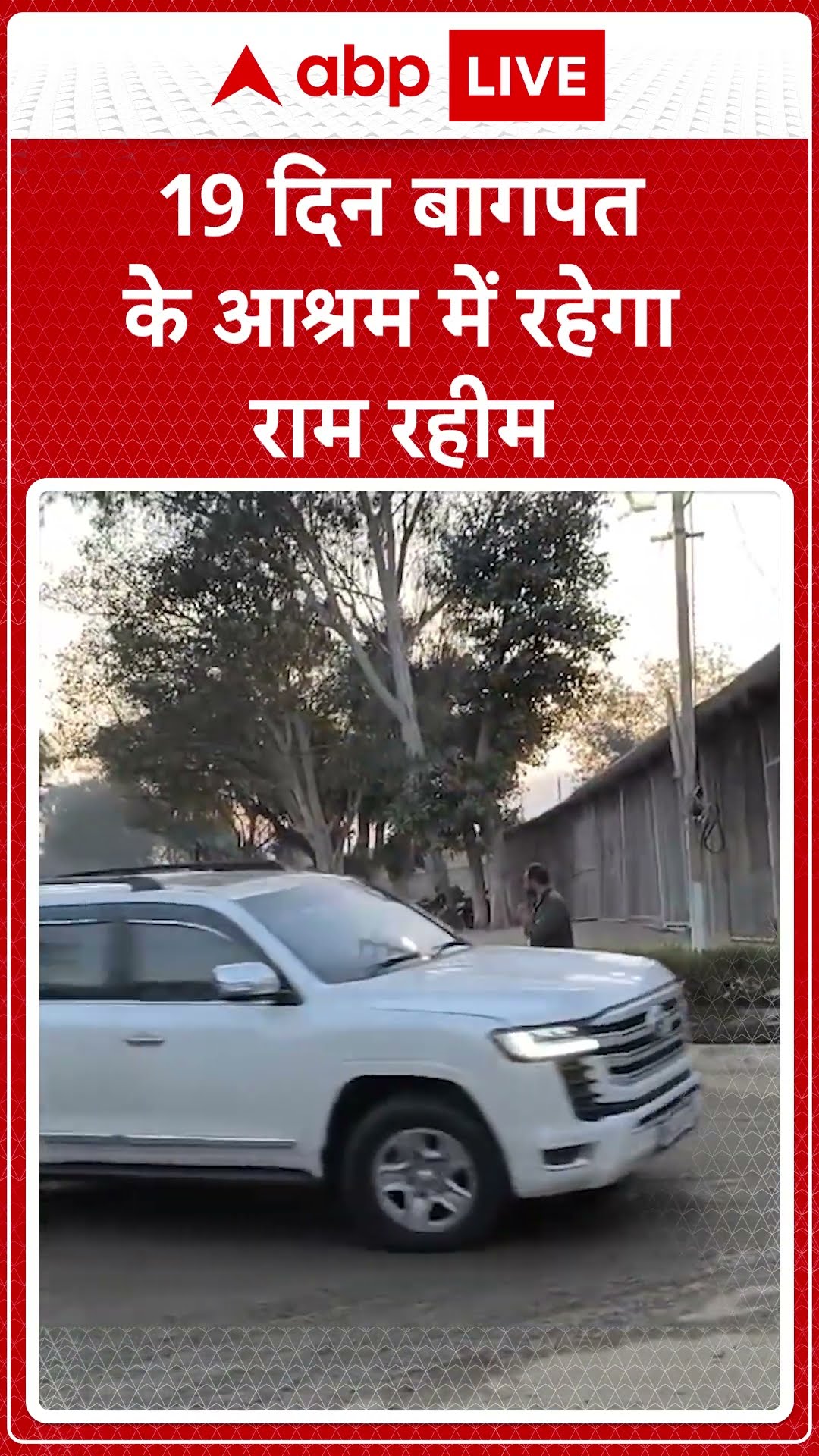Ram Rahim News:  सिरसा से बागपत के बरनावा आश्रम पहुंचा गुरमीत राम रहीम