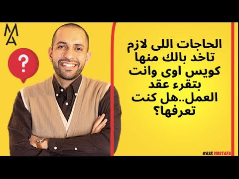 الحاجات اللى لازم تاخد بالك منها كويس اوى وانت بتقرء عقد العمل هل كنت تعرفها