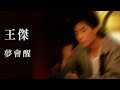 王傑 Dave Wang 夢會醒 Official Lyric Video 王傑 Dave Wang 夢會醒 Official Lyric Video