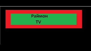 Новое интро для канала [Раймон TV]