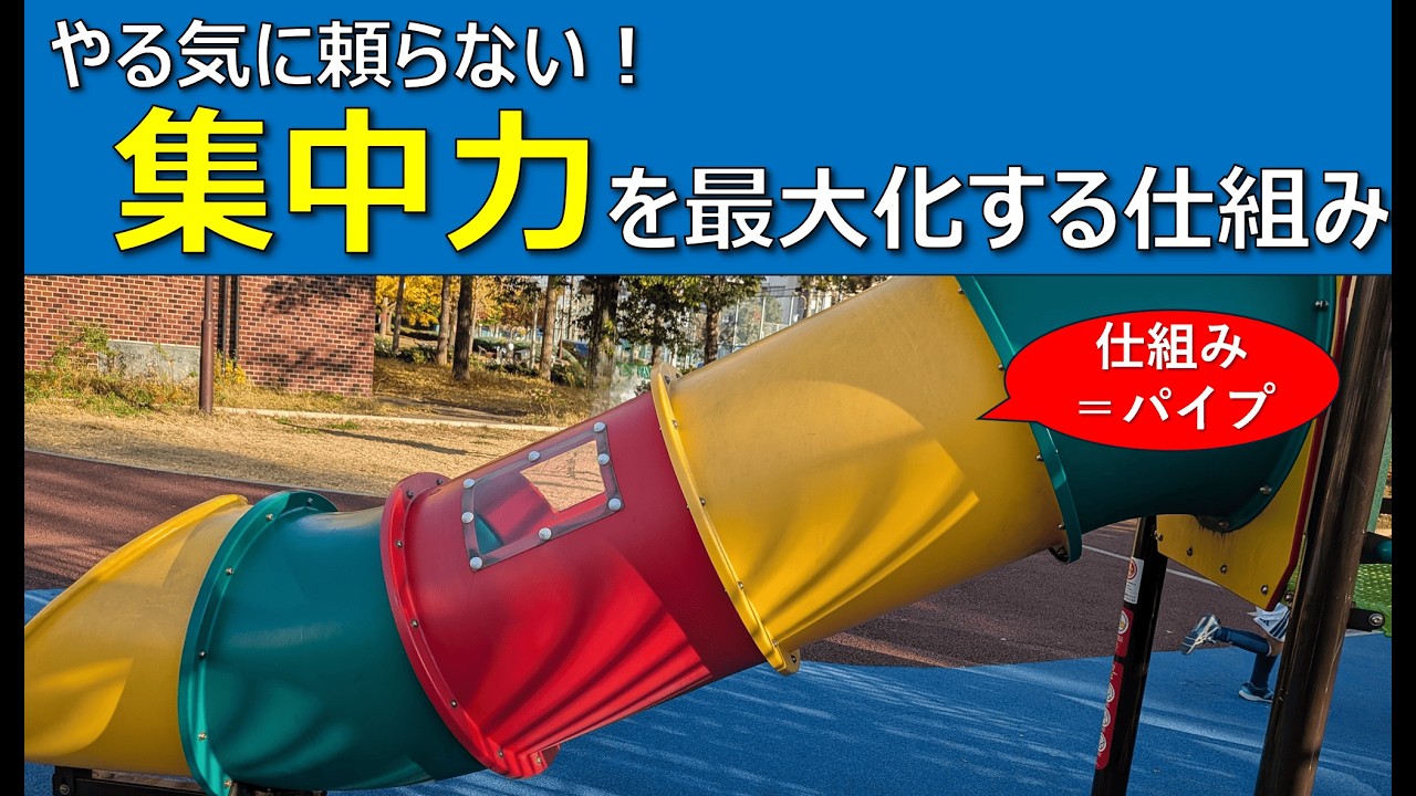 【お試しセミナー】やる気に頼らない！ 公認会計士が構築した 「集中力」を最大化する仕組み