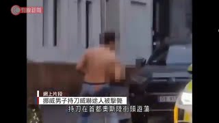 挪威男子持刀威嚇途人被擊斃 - 20211109 - 兩岸國際 - 有線新聞 CABLE News