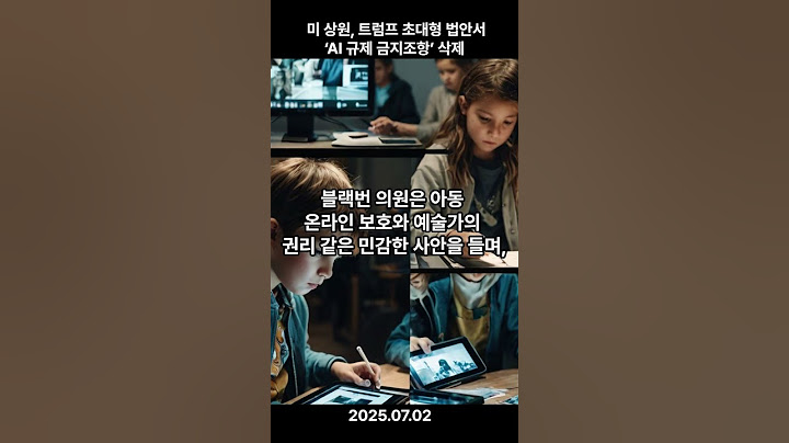 미 상원, 트럼프 초대형 법안서 ‘AI 규제 금지조항’ 삭제 #미국증시 #투자 #미국경제