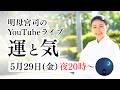 【5/29 20:00~ライブ】人生の流れを開く前にするべきこと
