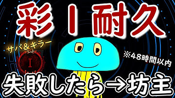 【彩１耐久企画】世界最速『彩１』チャレンジ ※失敗したら→坊主 Part4【デッドバイデイライト/DBD】