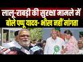 Lalu-Rabri की सुरक्षा पर जारी घमासान के बीच Pappu Yadav की एंट्री, 'लीडरशिप भीख नहीं मांगती है'
