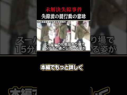 不可解過ぎる女子高生失踪事件#shorts