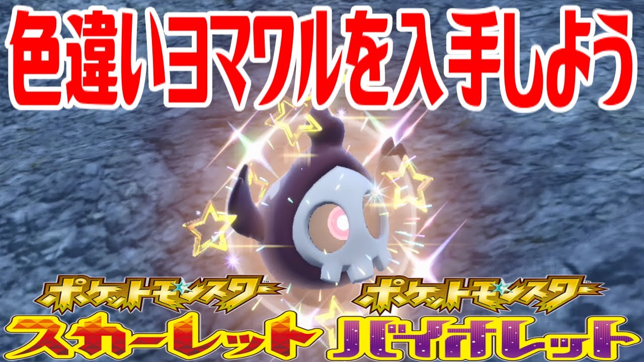 色違い　ハスボー　ビリリダマ　ヒートロトム　ヨマワル ポケモンSV】色違いヨマワルを入手しよう【ポケットモンスター