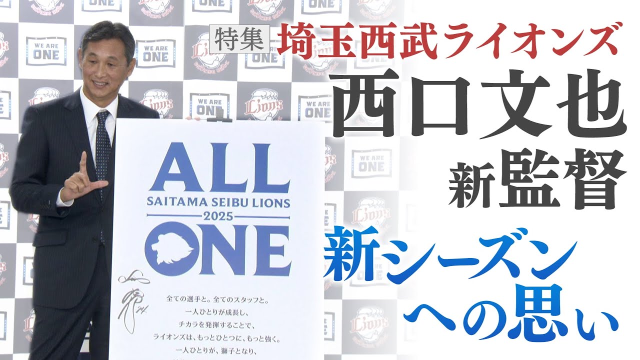 大幅値下げ！！西口文也監督サイン入り　フリース　西武ライオンズ　LIONS チーム再建へ！西口文也監督に聞く 埼玉西武ライオンズ - YouTube