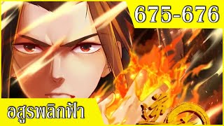 อสูรพลิกฟ้า ตอนที่ 675-676 อ่านมังงะ ตอนล่าสุดชนจีน