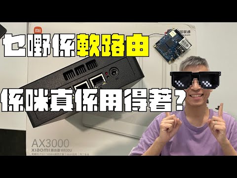 【軟路由教學】點解要用軟路由？旁路由部署方法 + 安裝教學（Arm  x86  WiFi Router）