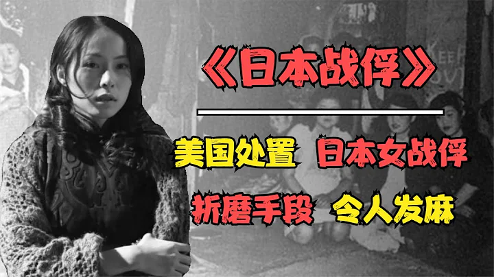 美国对待日本女战俘太狠了，折磨手段大快人心，中国人根本做不来 - 天天要闻