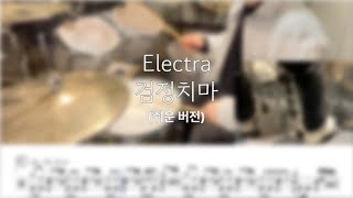 Electra - 검정치마, 드럼커버, 드럼, drum, drums, drum cover, 탁탁, 드럼연습, 악보포함, 악보, 드럼악보