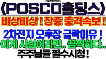 POSCO홀딩스 주가전망 비상비상 장중 충격속보 2차전지 오후장 급락이유 이게 사실이라면 끔찍하다 주주님들 필수시청 Feat 기영이주식TV