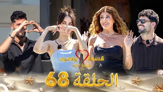 Download lagu قسمة ونصيب فرصة ثانية الحلقة 68 - Qesma w Naseeb