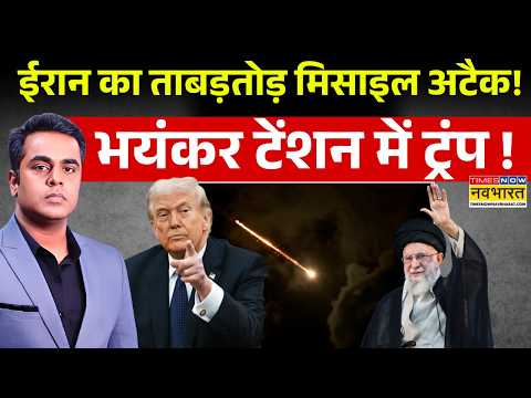 News Ki Pathshala Live : ईरान के ताबड़तोड़ हमले से टेंशन में ट्रंप ! |Breaking News |Iran Israel War