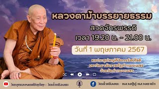 1 พ.ค. 2567 #หลวงตาม้าบรรยายธรรม #สวดจักรพรรดิ เวลา 19.30-21.00 น. ราชภัฏกำแพงเพชร