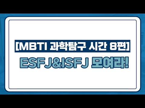 [메가스터디] 학습심리 김종환쌤 - [MBTI 과학탐구 시간 8편] <strong>ESFJ</strong>&amp;amp;ISFJ 모여라!