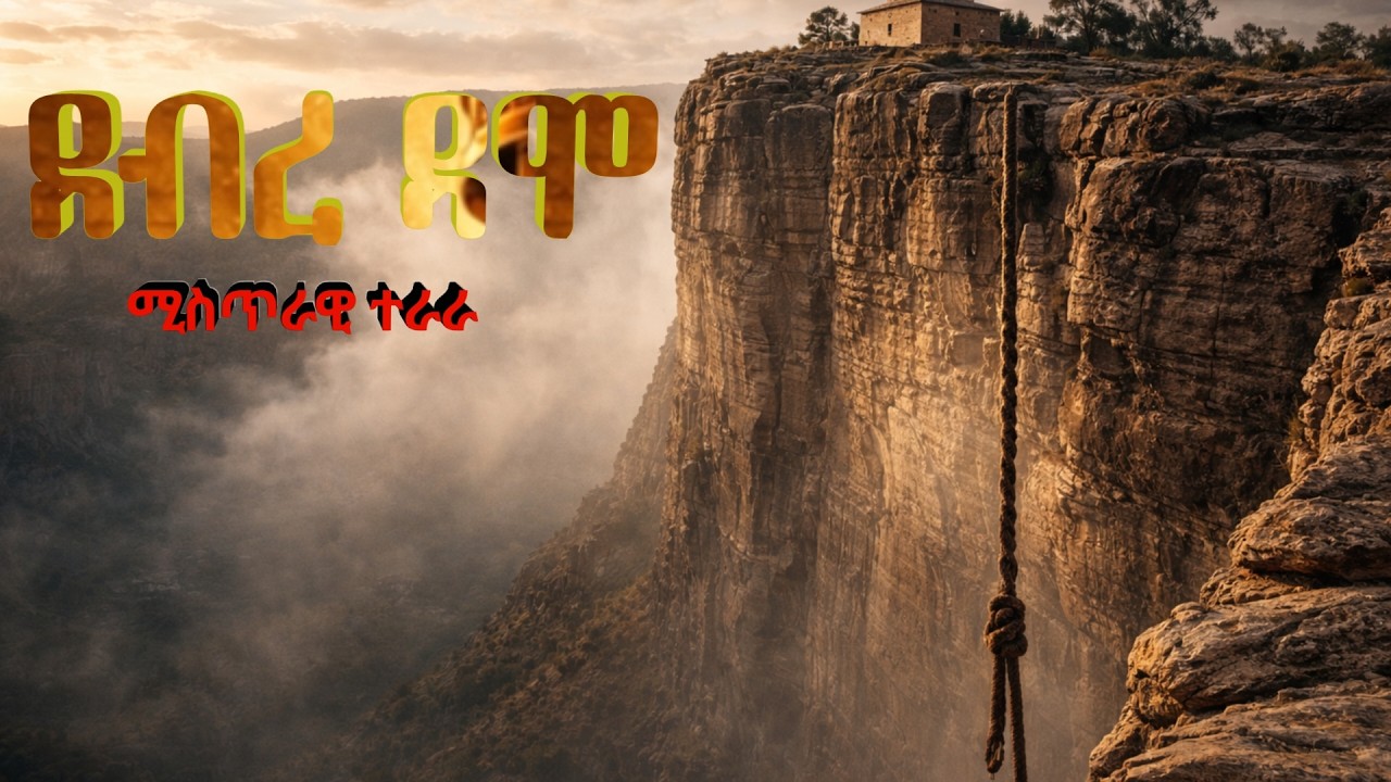 የአቡነ አረጋዊ ገዳም ምስጢር፡ በገመድ የሚወጣው ድንቅ ተራራ