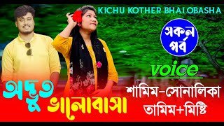 অদ্ভুত ভালোবাসা || (#সকলপর্ব ) || শামিম সোনালিকা | রোমান্টিক ভালোবাসার |গল্প | kichu kother bhalobsa screenshot 2