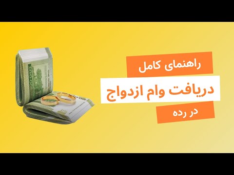 راهنمای کامل دریافت وام ازدواج