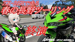 りむる ZX-25R】春の長野ツーリングエンディング 八乙女しいがいっぱい