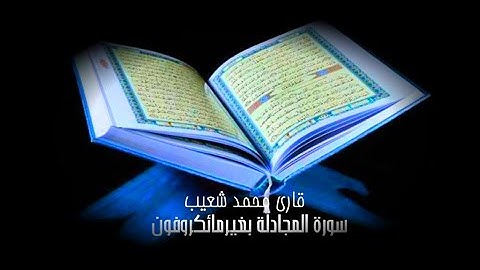 قَدْ سَمِعَ ٱللَّهُ|سورةالمجادلة|القارئ محمد شعيب |أرح قلبك|صباح النور صباح الخير|تلاوة خاشعة