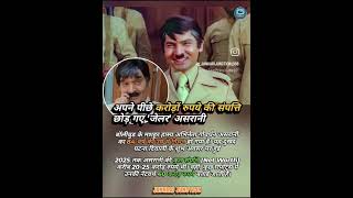 असरानी की कुल संपत्ति 2025 में कितनी है? | Asrani Net Worth 2025 | Bollywood Actor Lifestyle
