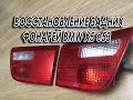 Восстановление задних "внутренних" фонарей BMW X5 e53