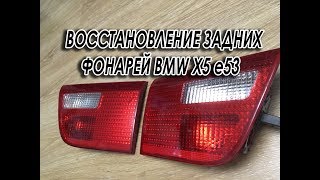 Восстановление задних "внутренних" фонарей BMW X5 e53