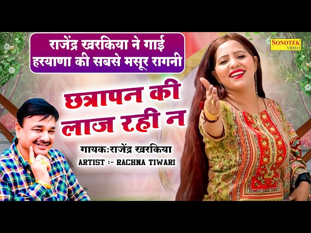 छत्रापन की लाज रही ना | Rachna Tiwari & Rajender Kharkiya Ki Ragni Video 2024 | Rajender Singh class=