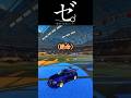 ゼ。ー絶命する友達についてー #ロケットリーグ #rocketleague