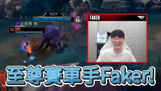【LCK】至尊賽車手Faker! | 2025 LCK