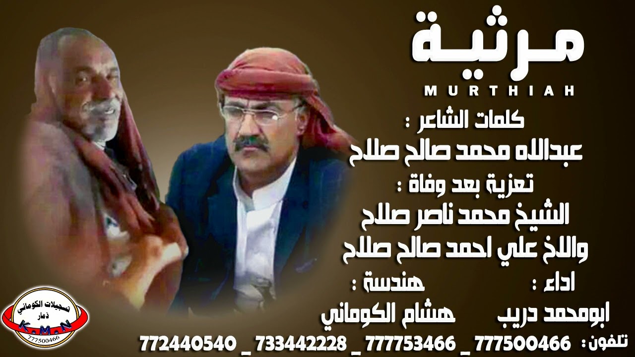 مرثية كلمات عبدالاه محمد صالح صلاح تعزية الشيخ محمد ناصر صلاح وعلي احمد صلاح #تسجيلات_الكوماني