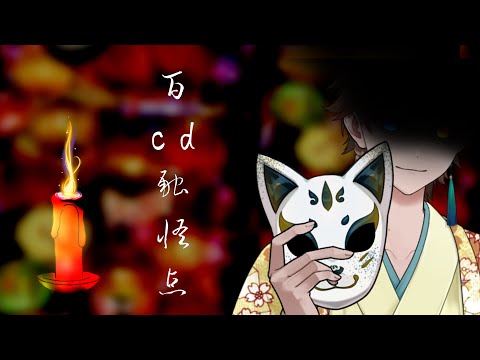 【歌ってみた】百cd融怪点/ワンコーラス【瀬名ヱイハ】