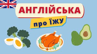 Вчимо англійські слова. ЇЖА | Англійська українською