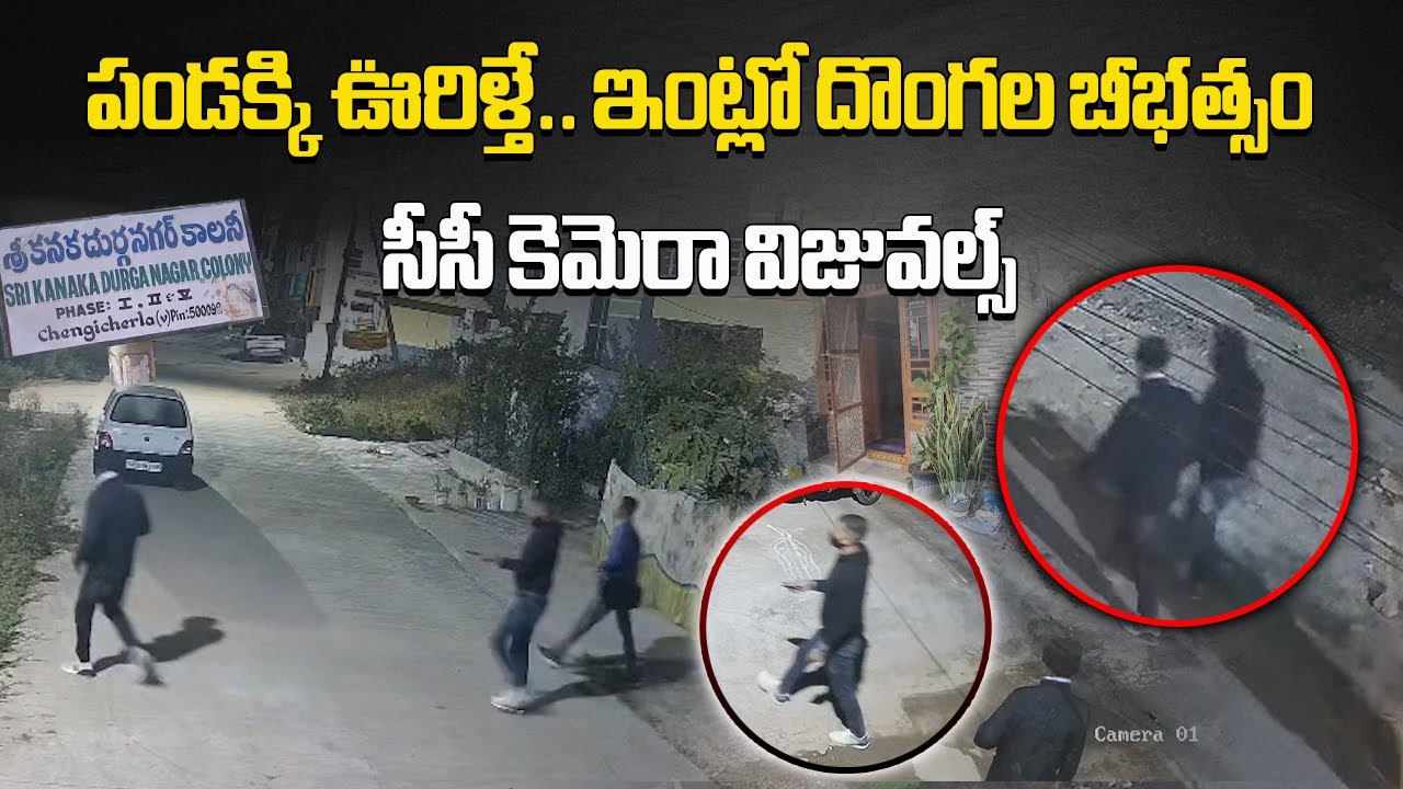 Midnight Robbery in Hyderabad Chengicherla | Thieves Target Locked Houses in Sankranti Holidays
