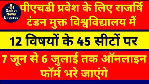 पीएचडी में प्रवेश के लिए  राजर्षि  टंडन मुक्त विद्यालय में ऑनलाइन फॉर्म भरे 7 जून से 6 जुलाई तक