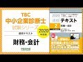 2020速修テキスト02財務・会計 第1部第1章「財務・会計の基本」Ⅰ 1