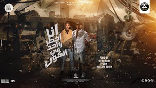 مهرجان ' انا اخطر واحد في الكون ' ( هي كانت وقفت على مين ) حلقولو و مصطفي الجن | توزيع قط كرموز