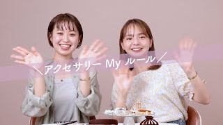 【アパレルスタッフ/ アクセサリー Myルール】flower staffの私物アクセサリーで、私たちの重ね付けマイルールを紹介します！！