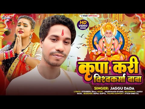 कृपा करी विश्वकर्मा बाबा || Jaggu Dada || Hd Video 2025