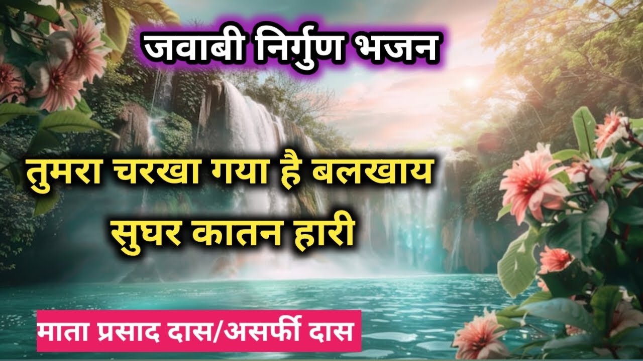 तुमरा चरखा गया है बलखाय सुघर कातन हारी #kabirkebhajan #nirgun #जवाबी 👋 माता प्रसाद दास