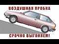 ВОЗДУШНАЯ ПРОБКА | КАК УБРАТЬ ВОЗДУШНУЮ ПРОБКУ