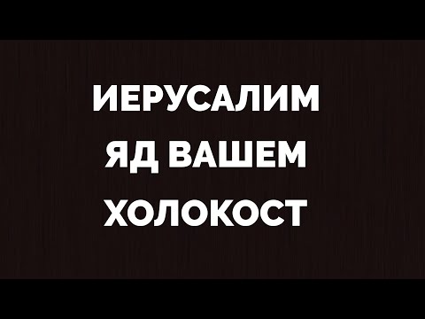 ИЕРУСАЛИМ. ЯД ВАШЕМ. ХОЛОКОСТ.