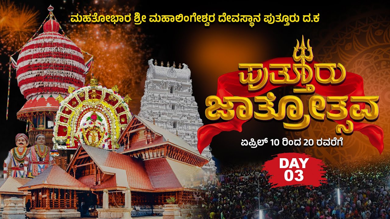 DAY-3: Puttur Jathre Live ||ಇತಿಹಾಸ ಪ್ರಸಿದ್ದ ಪುತ್ತೂರು ಮಹತೋಭಾರ ಶ್ರೀ ಮಹಾಲಿಂಗೇಶ್ವರ ದೇವಸ್ಥಾನ ಜಾತ್ರೋತ್ಸವ||